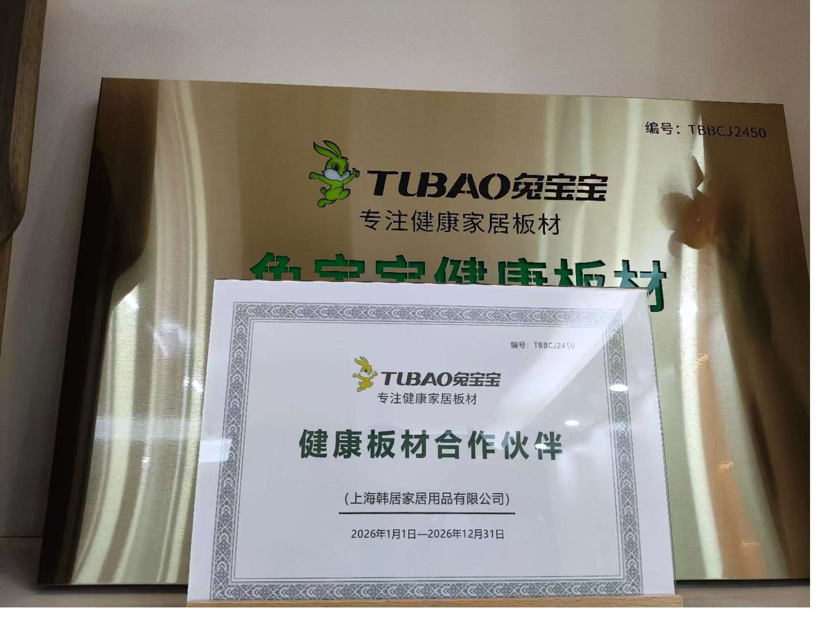 兔宝宝健康板材合作伙伴 授权牌匾