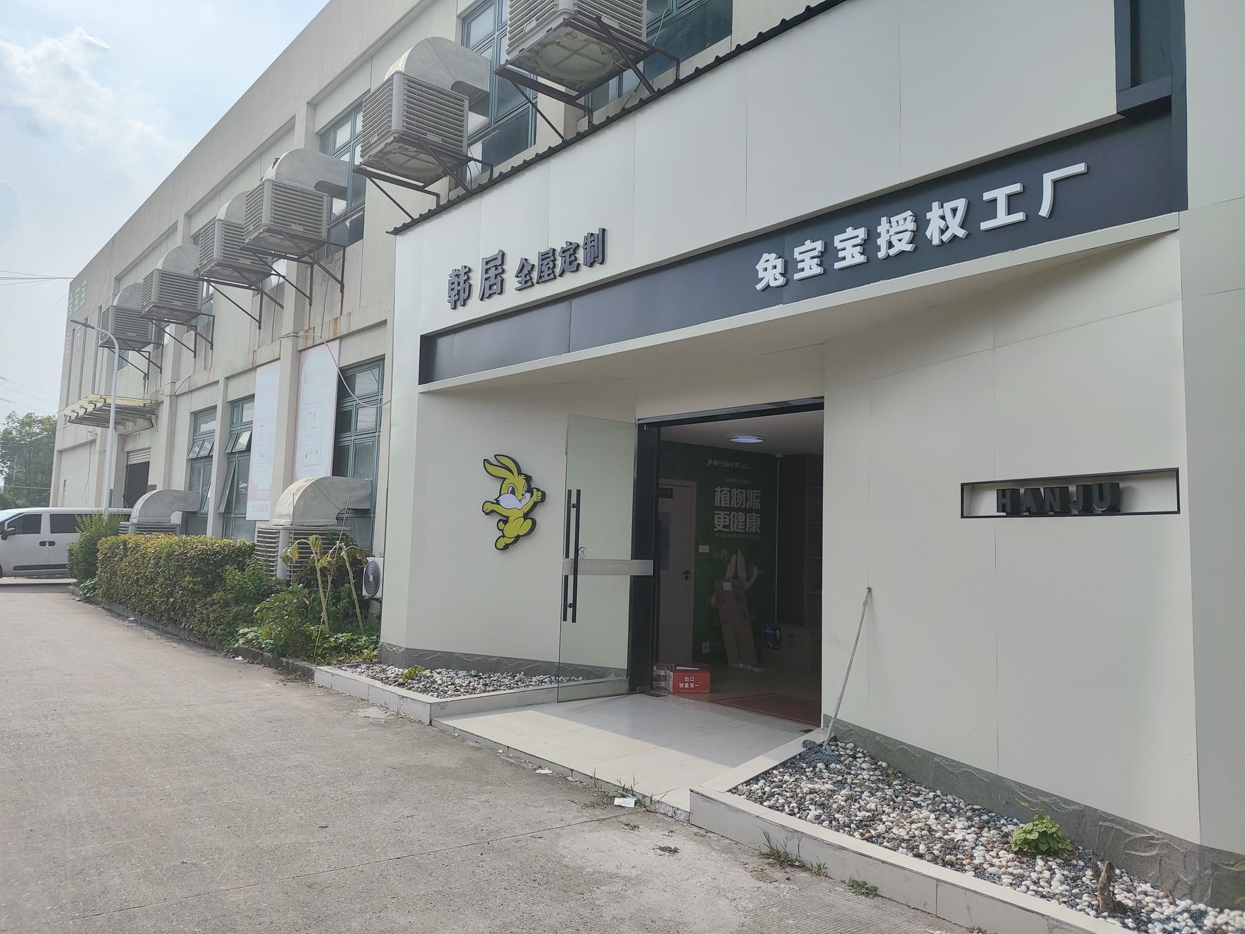 韩居家居工厂大门